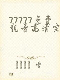 77777免费观看高清完整喜剧电视剧封面