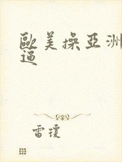 欧美操亚洲小逼逼