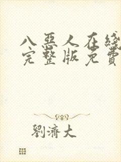 八恶人在线观看完整版免费高清