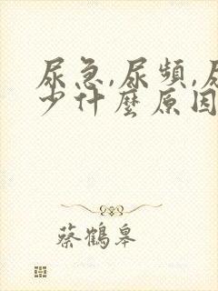 尿急,尿频,尿少什么原因导致的?