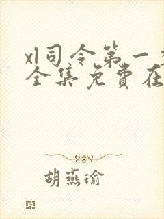 xl司令第一季全集免费在线观看