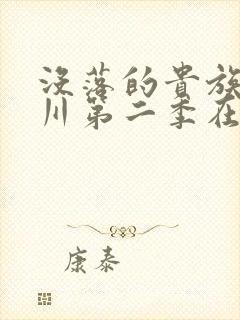 没落的贵族琉璃川第二季在线看