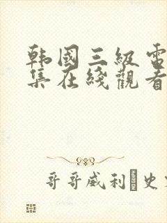 韩国三级电影合集在线观看