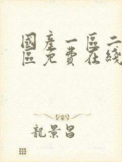 国产一区二区三区免费在线