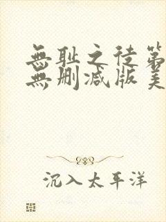 无耻之徒第一季无删减版美剧高清