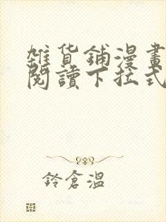 杂货铺漫画免费阅读下拉式