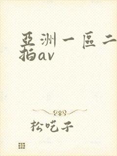 亚洲一区二区自拍av