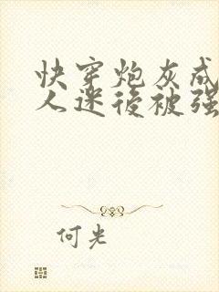 快穿炮灰成了万人迷后被强制爱