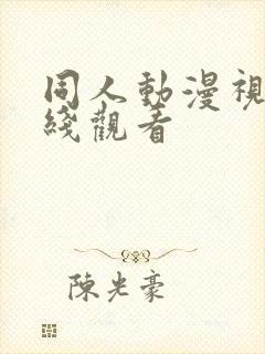 同人动漫视频在线观看