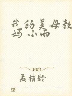 我的美母教师妈妈 小雨