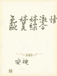 色婷婷激情五月欧美综合