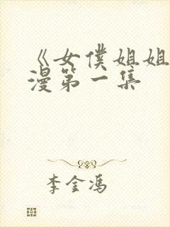 《女仆姐姐》动漫第一集