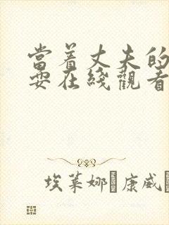 当着丈夫的面被耍在线观看封面