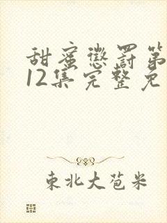 甜蜜惩罚第一季12集完整免费观看封面