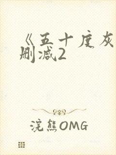 《五十度灰》未删减2