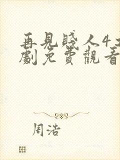 再见贱人4之短剧免费观看全集高清版