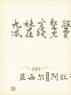 九妹完整版未删减在线免费观看