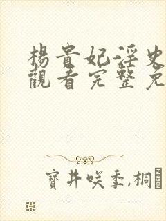 杨贵妃淫史在线观看完整免费高清原声