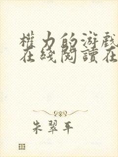 权力的游戏小说在线阅读在线阅读