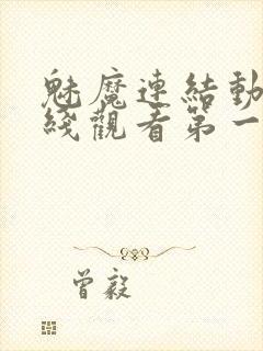 魅魔连结动漫在线观看第一季