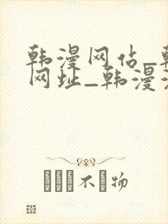 韩漫网站_韩漫网址_韩漫漫画_千金韩