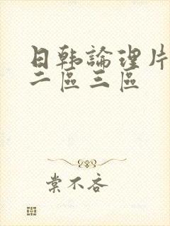 日韩论理片一区二区三区