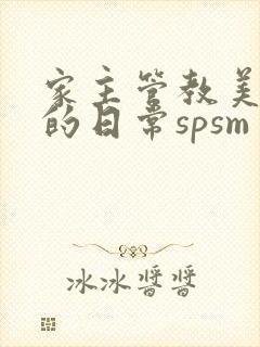 家主管教美人们的日常spsm