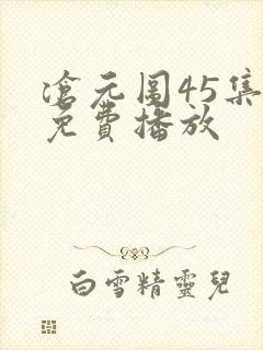 沧元图45集全免费播放