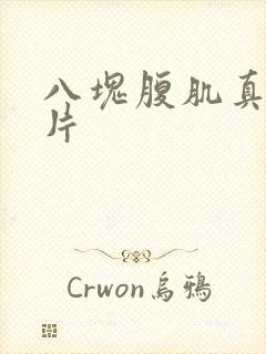 八块腹肌真实照片