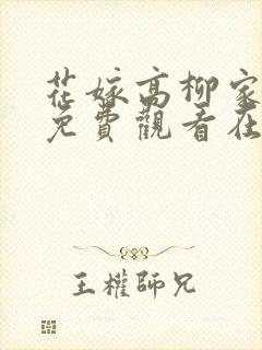 花嫁高柳家动漫免费观看在线