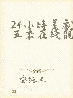 24小时美剧第五季在线观看全集免费高清