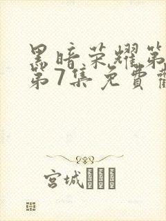 黑暗荣耀第二季第7集免费观看