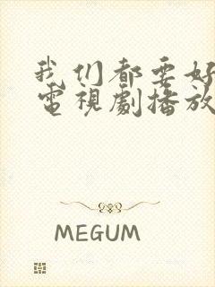 我们都要好好的电视剧播放全集封面