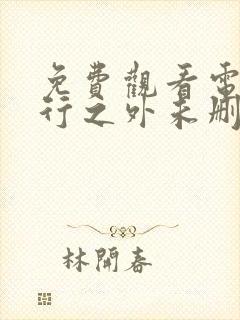 免费观看电影恶行之外未删减版