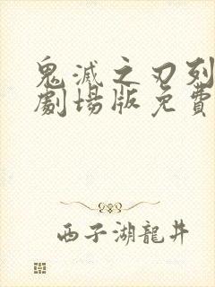 鬼灭之刃列车篇剧场版免费观看