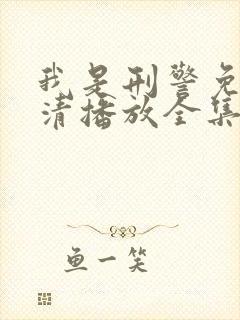 我是刑警免费高清播放全集