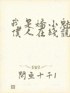 我是娇小魅魔的仆人在线观看