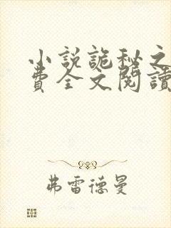 小说诡秘之主免费全文阅读