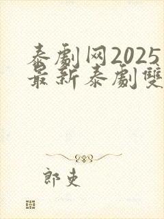 泰剧网2025最新泰剧双男主封面