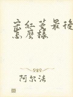 宋红菱最后结局怎么样