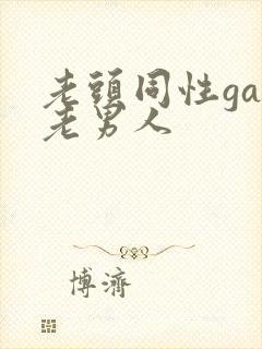 老头同性gay老男人