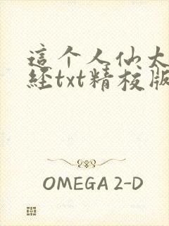 这个人仙太过正经txt精校版