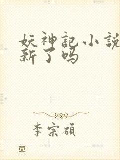 妖神记小说不更新了吗