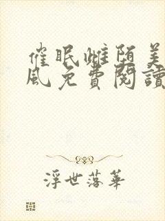 催眠雌堕美人沈风免费阅读笔趣阁无