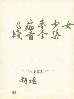 《痴梦少女》在线看全集