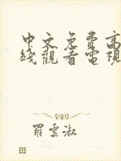 中文免费高清在线观看电视剧全集下