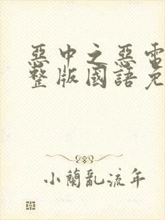 恶中之恶电影完整版国语免费观看