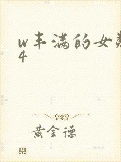 w丰满的女邻居4