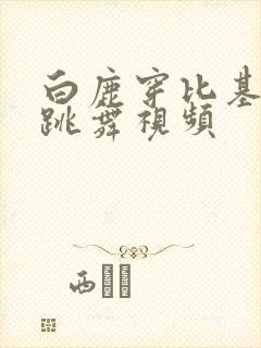 白鹿穿比基尼拉跳舞视频