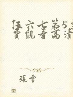 伍六七第5季免费观看高清完整版